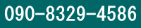 090-8329-4586